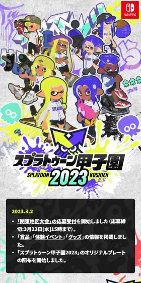 スプラトゥーン甲子園2023のLPデザイン（イベント・キャンペーン・体験／パープル系／にぎやか系）スマホ版