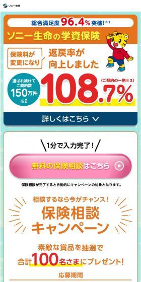 ソニー生命の学資保険相談キャンペーンのLPデザイン（保険・金融・クレジット／オレンジ系／にぎやか系）スマホ版