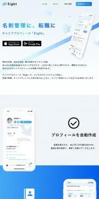キャリアプロフィール「Eight」のLPデザイン（デザイン・アプリ・システム／ブルー系／シンプル系）PC版