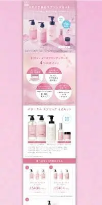 ボタニカルスプリング4点セットのLPデザイン（スキンケア・ボディケア・ヘアケア／ピンク系／シンプル系）PC版