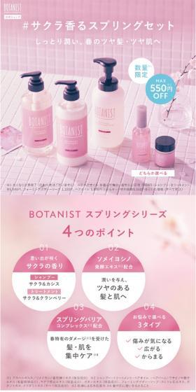 ボタニカルスプリング4点セットのLPデザイン(スキンケア・ボディケア・ヘアケア/ピンク系/シンプル系)スマホ版