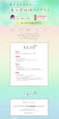アイドラフト春の超短編コンテストのLPデザイン（イベント・キャンペーン・体験／グリーン系／アート・芸術系）PC版