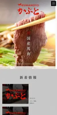 KUMAMOTO かぶとのLPデザイン（企業・会社・お店／ブラック系／和風系）スマホ版