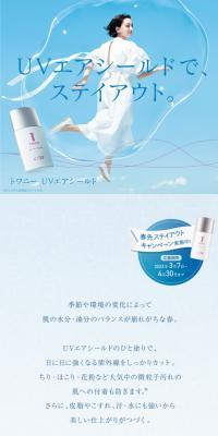 トワニー UVエアシールドのLPデザイン（スキンケア・ボディケア・ヘアケア／ブルー系／信頼・安心系）スマホ版