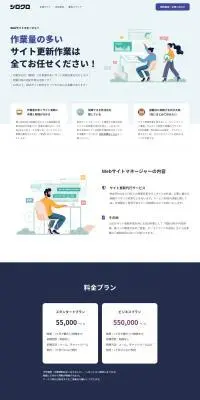 WebサイトマネージャーのLPデザイン（レンタル・代行・アウトソース／ホワイト系／シンプル系）PC版