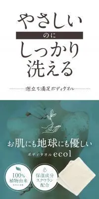 ボディタオル ecolのLPデザイン（キッチン・バス用品／グリーン系／シンプル系）PC版