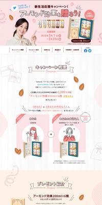 Almond Koka New Life Support Campaign! LP design (Events, Campaigns, Gifts / Beige tones / Cute style) PC version