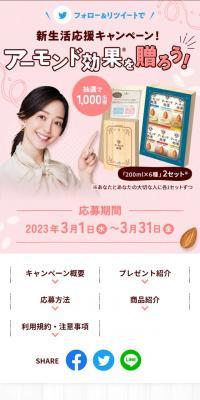 アーモンド効果で新生活応援キャンペーン！のLPデザイン（イベント・キャンペーン・ギフト／ベージュ系／かわいい系）スマホ版