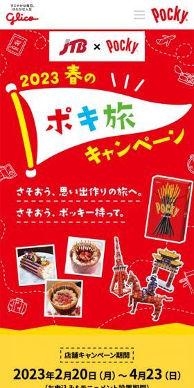 JTB×Pocky 2023春のポキ旅キャンペーンのLPデザイン（イベント・キャンペーン・体験／カラフル系／にぎやか系）スマホ版