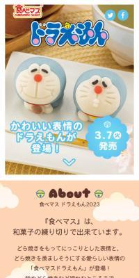 食べマス ドラえもん2023のLPデザイン（和菓子／ブルー系／かわいい系）スマホ版