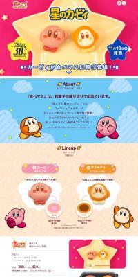 食べマス 星のカービィ 2022のLPデザイン（和菓子／ピンク系／かわいい系）PC版