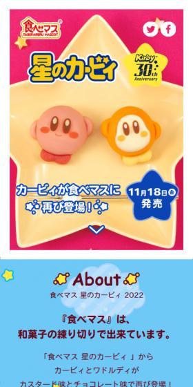 食べマス 星のカービィ 2022のLPデザイン（和菓子／ピンク系／かわいい系）スマホ版