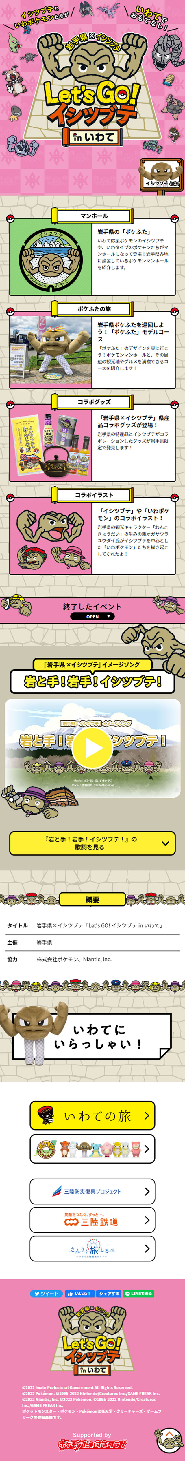 Let\'s GO! イシツブテ in いわてのLPデザイン（イベント・キャンペーン・体験／ベージュ系／マンガ・イラスト系）スマホ版