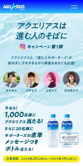 アクエリアスのLPデザイン（イベント・キャンペーン・体験／ブルー系／シンプル系）スマホ版