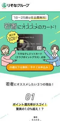 りそなクレジットカード 〈クラブポイントプラス〉JCBのLPデザイン（保険・金融・クレジット／グリーン系／にぎやか系）スマホ版