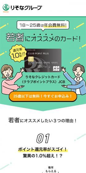 りそなクレジットカード 〈クラブポイントプラス〉JCBのLPデザイン（保険・金融・クレジット／グリーン系／にぎやか系）スマホ版