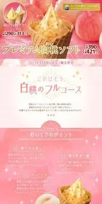 プレミアム白桃ソフトのLPデザイン（洋菓子／ピンク系／かわいい系）PC版