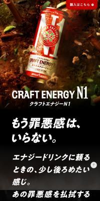 CRAFT ENERGY N1のLPデザイン（栄養ドリンク／ブラック系／かっこいい系）スマホ版