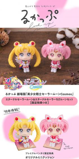 るかっぷ 劇場版 美少女戦士セーラームーンCosmos エターナルセーラームーン&エターナルセーラーちびムーンのLPデザイン(玩具・ホビー・フィギュア/ピンク系/かっこいい系)スマホ版