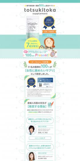 トツキトオカ 葉酸サプリのLPデザイン（健康食品・健康ドリンク・サプリメント／グリーン系／信頼・安心系）PC版