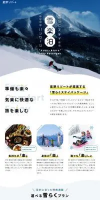 星野リゾートの雪らくステイパッケージのLPデザイン（国内旅行・海外旅行／ホワイト系／かわいい系）PC版