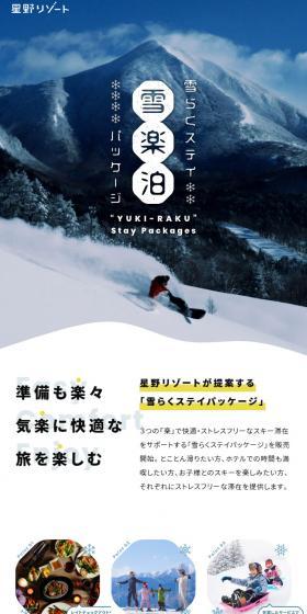 星野リゾートの雪らくステイパッケージのLPデザイン（国内旅行・海外旅行／ホワイト系／かわいい系）スマホ版