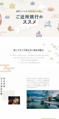 Hoshino Resorts' "Microtourism" Recommendation for Nearby Travel LP design (Domestic and international travel / White-based / Simple) PC version