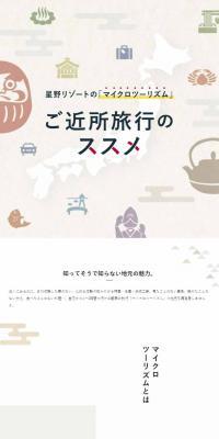 星野リゾートの「マイクロツーリズム」ご近所旅行のススメのLPデザイン（国内旅行・海外旅行／ホワイト系／シンプル系）スマホ版