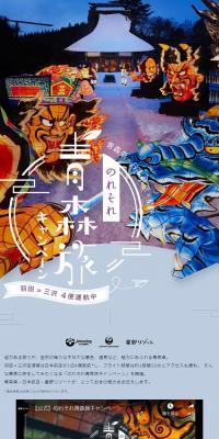 青森のれそれキャンペーンのLPデザイン（国内旅行・海外旅行／ブルー系／キレイ系）スマホ版