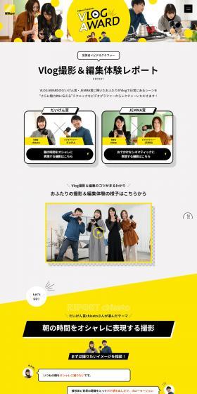 Nikon Presents VLOG AWARDのLPデザイン（カメラ・デジタルカメラ／イエロー系／にぎやか系）PC版