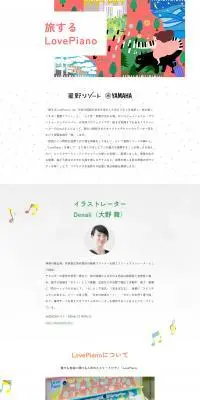旅するLovePianoのLPデザイン（イベント・キャンペーン・体験／カラフル系／かわいい系）PC版