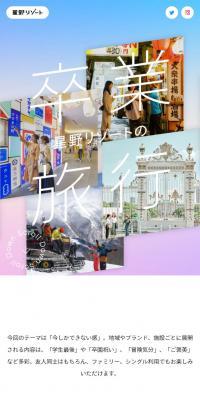 星野リゾートの卒業旅行のLPデザイン（国内旅行・海外旅行／カラフル系／シンプル系）スマホ版