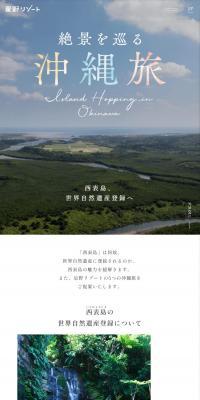 絶景を巡る 沖縄旅のLPデザイン（国内旅行・海外旅行／カラフル系／スタイリッシュ系）スマホ版