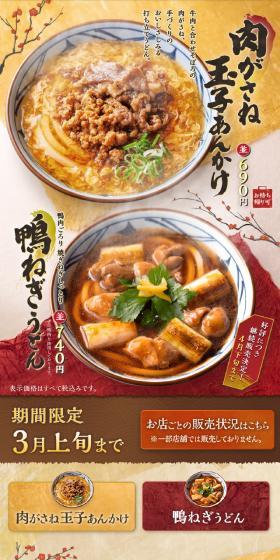 肉がさね玉子あんかけ　鴨ねぎうどんのLPデザイン（麺・パン・粉物／イエロー系／和風系）スマホ版