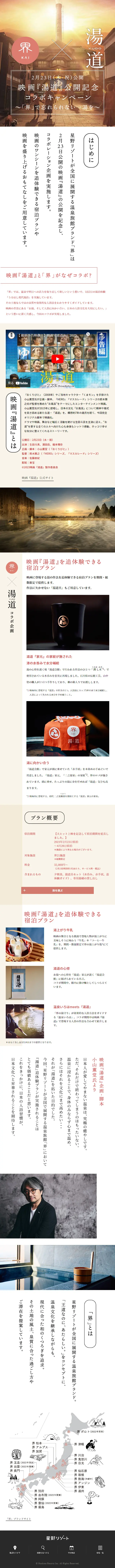 界×湯道のLPデザイン（イベント・キャンペーン・体験／ホワイト系／スタイリッシュ系）スマホ版
