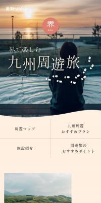 界で楽しむ 九州周遊旅のLPデザイン（国内旅行・海外旅行／オレンジ系／スタイリッシュ系）スマホ版