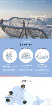 Hokkaido Round Trip with Hoshino Resorts LP design (Domestic and international travel / Shades of blue / Cute style) PC version