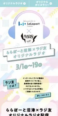 ららぽーと沼津×ラジ友オリジナルラジオのLPデザイン（イベント・キャンペーン・体験／カラフル系／にぎやか系）スマホ版