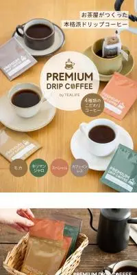 プレミアムドリップコーヒーのLPデザイン（お茶・紅茶・珈琲／ブラウン系／シンプル系）スマホ版