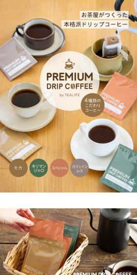 プレミアムドリップコーヒーのLPデザイン（お茶・紅茶・珈琲／ブラウン系／シンプル系）スマホ版