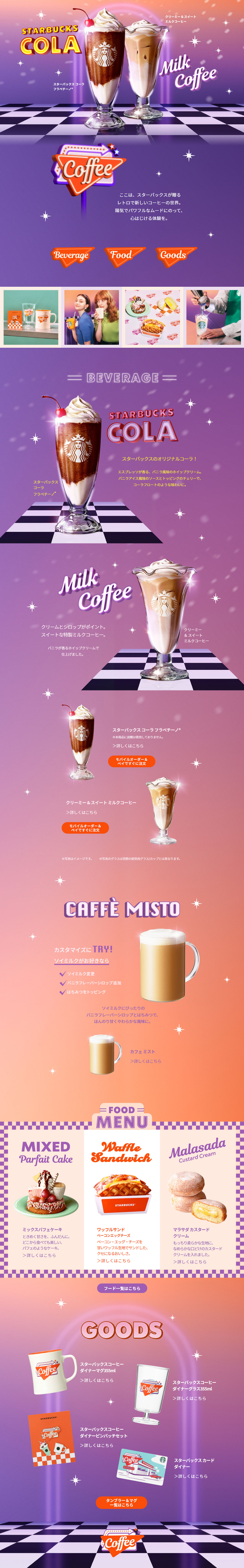 スターバックス コーラ フラペチーノ　クリーミー & スイート ミルクコーヒーのLPデザイン（水・ソフトドリンク／パープル系／スタイリッシュ系）PC版