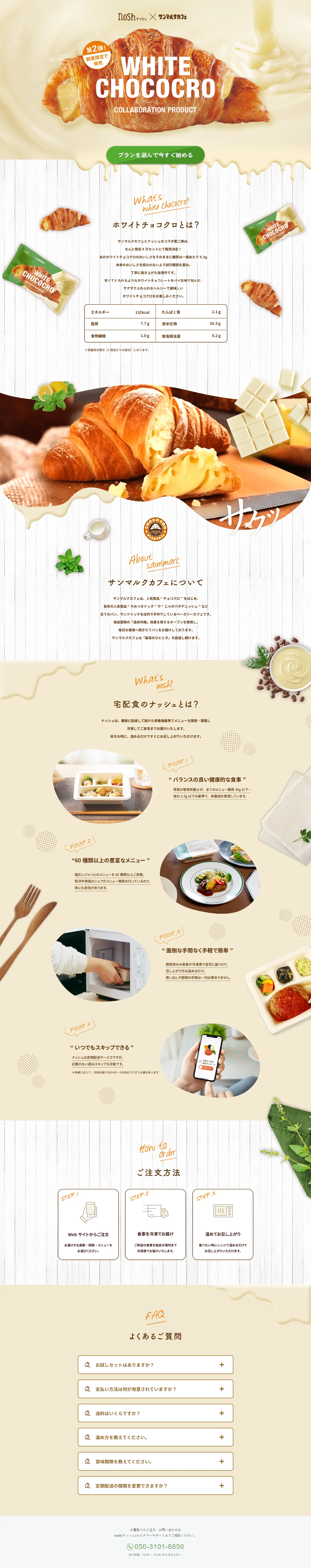 低糖質ホワイトチョコクロのLPデザイン（麺・パン・粉物／ベージュ系／かわいい系）PC版