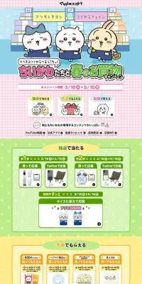 ちいかわたちと春のお買物キャンペーンのLPデザイン（企業・会社・お店／カラフル系／かわいい系）PC版