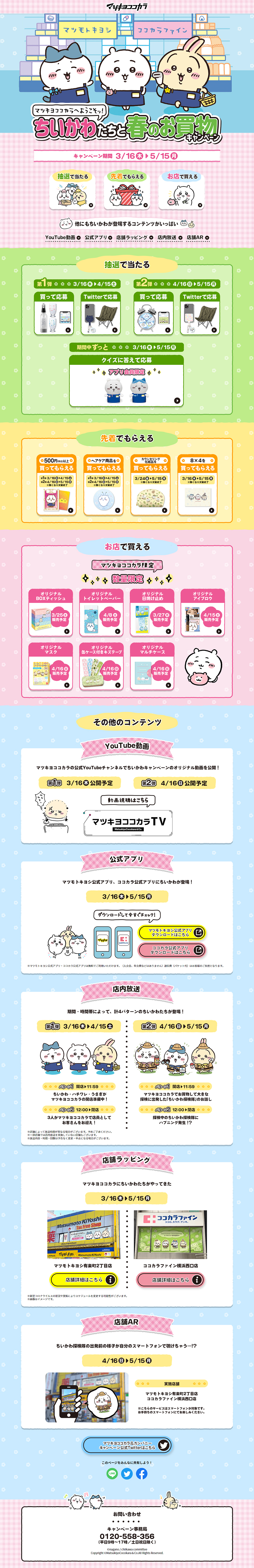 ちいかわたちと春のお買物キャンペーンのLPデザイン（企業・会社・お店／カラフル系／かわいい系）PC版