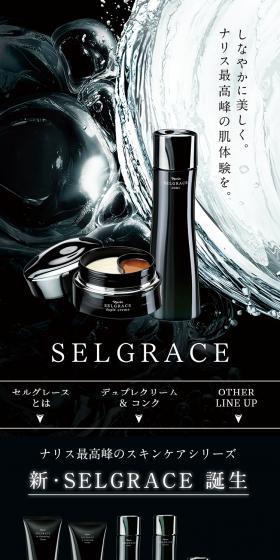 SELGRACEのLPデザイン（スキンケア・ボディケア・ヘアケア／ブラック系／かっこいい系）スマホ版