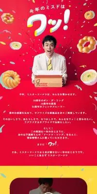 今年のミスドはワッ！のLPデザイン（洋菓子／レッド系／かわいい系）スマホ版