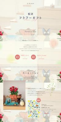 母の日 配送フラワーギフト2023のLPデザイン（花・観葉植物・造花／ピンク系／かわいい系）PC版