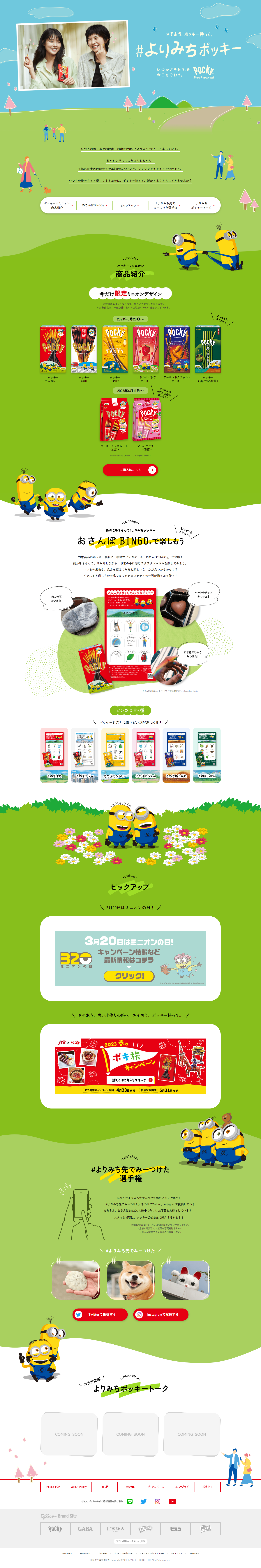よりみちポッキーキャンペーンのLPデザイン（イベント・キャンペーン・ギフト／グリーン系／マンガ・イラスト系）PC版
