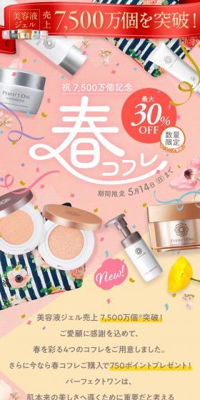 春コフレ 最大30%OFFのLPデザイン（コスメ・化粧品・コンタクトレンズ／ピンク系／かわいい系）スマホ版
