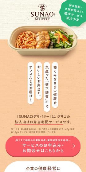 SUNAOデリバリーのLPデザイン（惣菜・おかず・料理／ベージュ系／かわいい系）スマホ版
